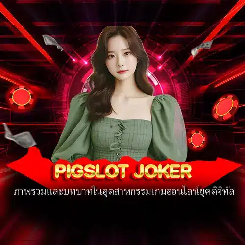 pigslot joker