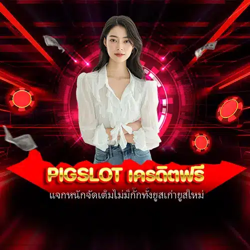 pigslot เครดิตฟรี