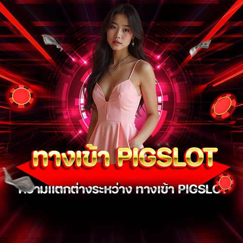 ทางเข้า pigslot