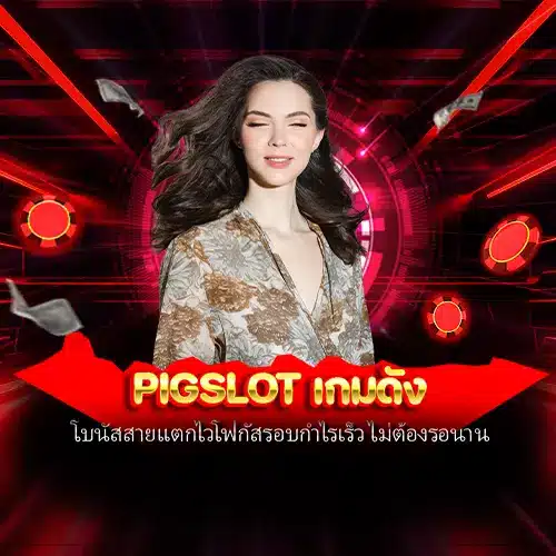 pigslot เกมดัง